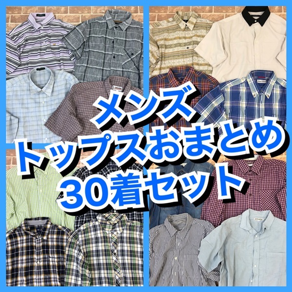 R-68　【30着　春夏物】メンズトップス　ゴールデンベアなど　おまとめセット　S~Lサイズ　おまとめ　大量　まとめ売