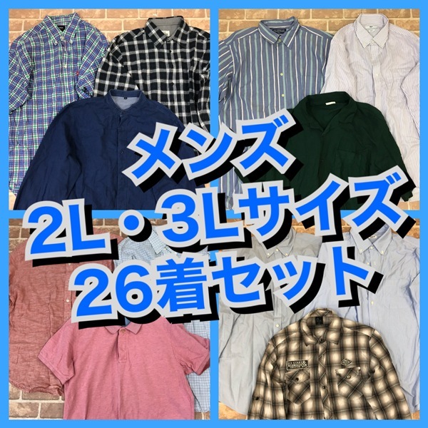 R-70　26着【春夏物】メンズ 　無印良品など　大きいBIGサイズ　　2L・3Lサイズ　　おまとめ　大量　まとめ売り　