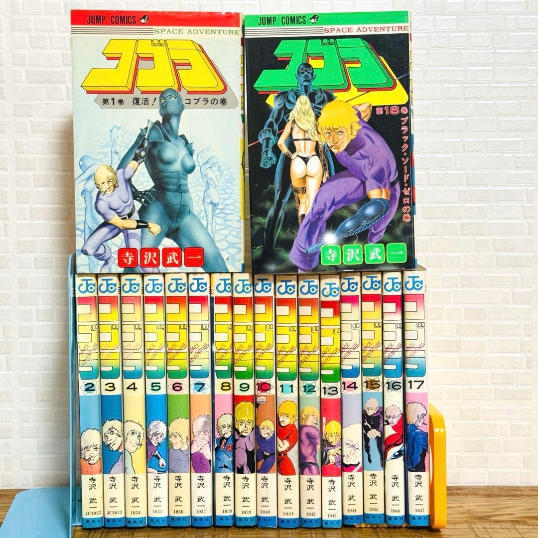 【初版多数】コブラ 全18巻 完結セット 寺沢武一 ジャンプコミックス