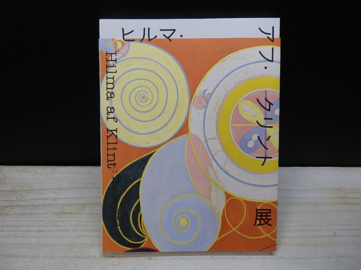 【古書】ヒルマ・アフ・クリント展