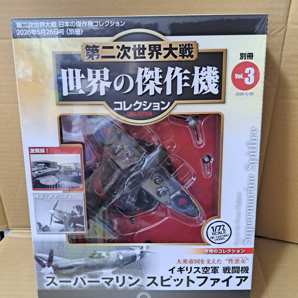 DeA★第二次世界大戦 世界の傑作機コレクション3★イギリス空軍戦闘機★スーパーマリン　スピットファイア★新品未開封品