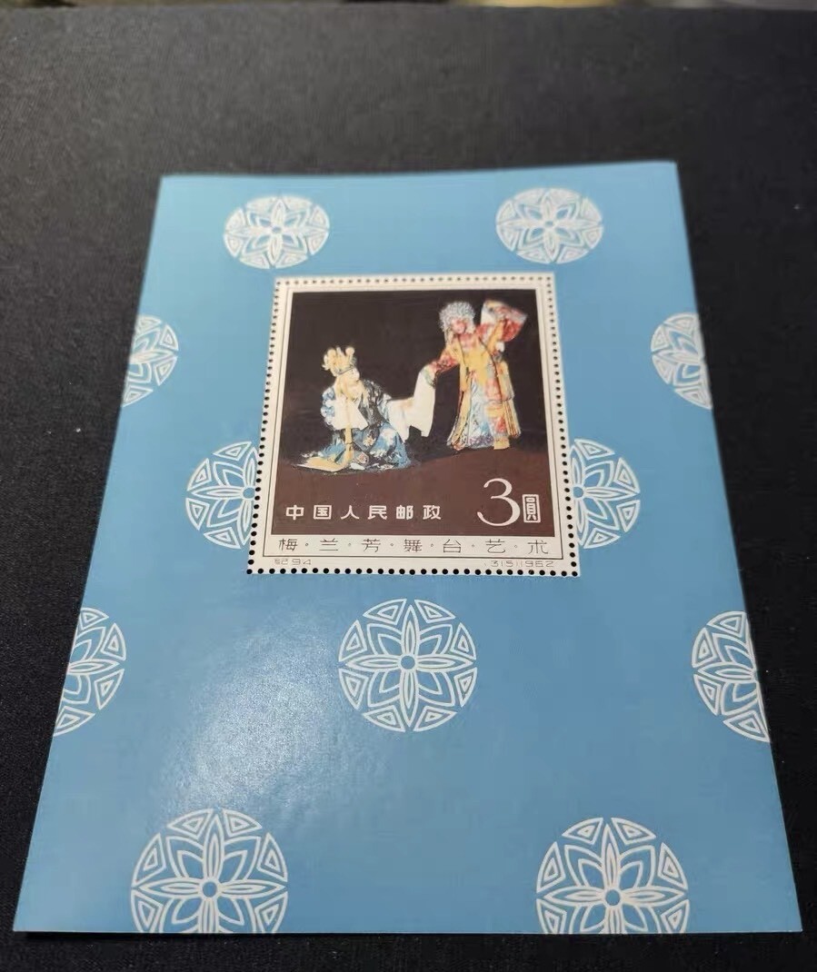 中国切手 梅蘭芳舞台芸術 小型シート 紀94M 3圓 