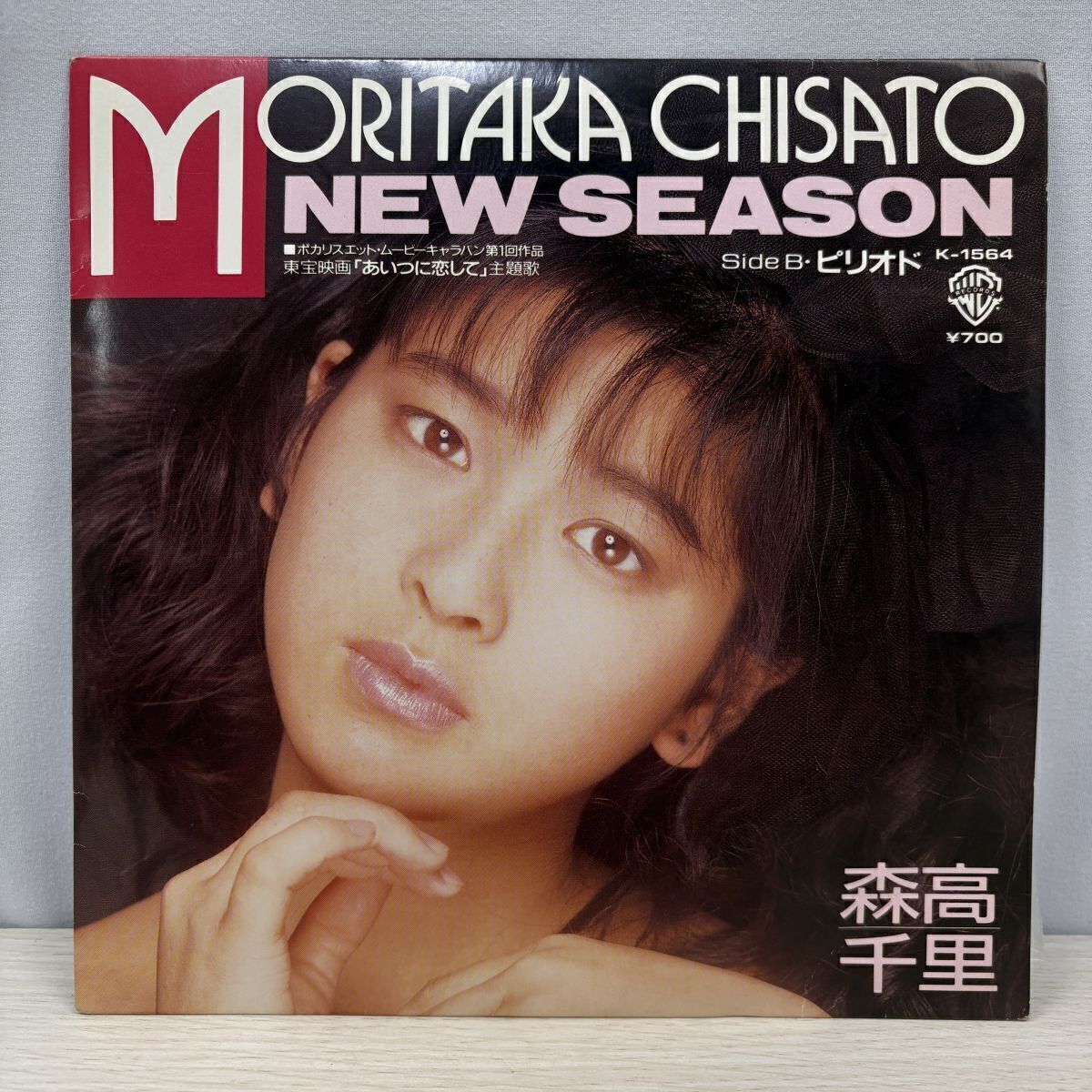 森高千里 NEW SEASON/ピリオド EP K-1564 1987 ワーナーパイオニア 45回転 映画主題歌 レコード