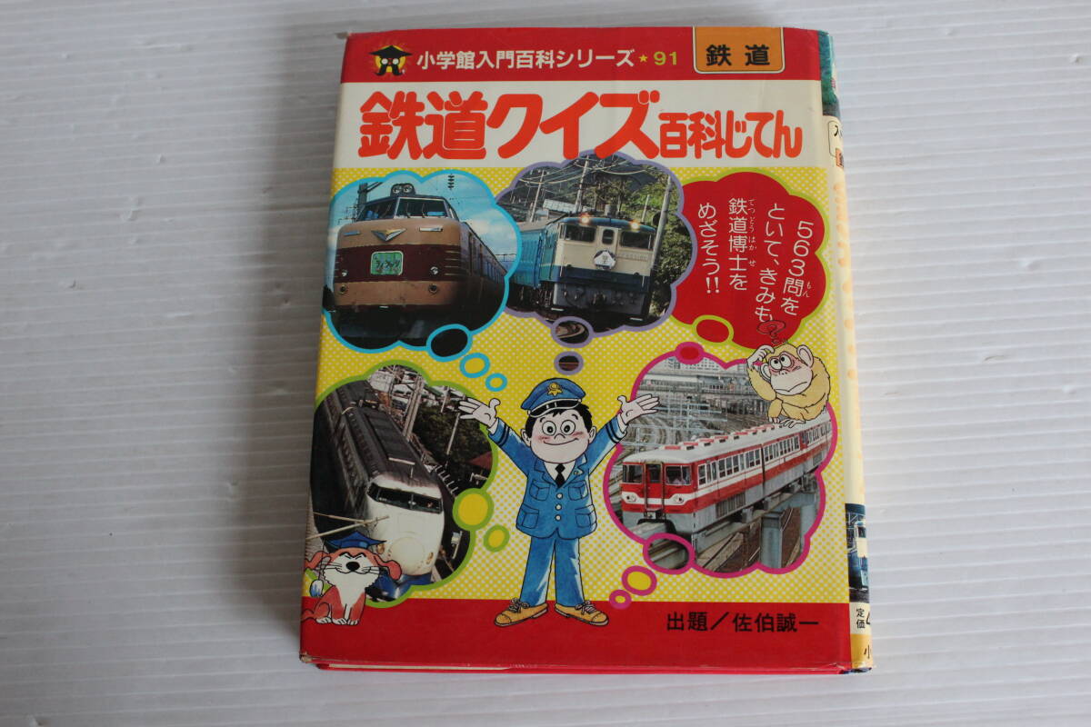 小学館入門百科シリーズ 91 鉄道クイズ 百科じてん
