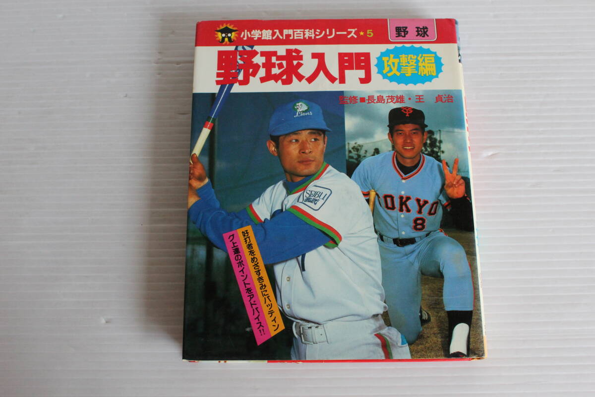 小学館入門百科シリーズ 5　野球　野球入門 攻撃編