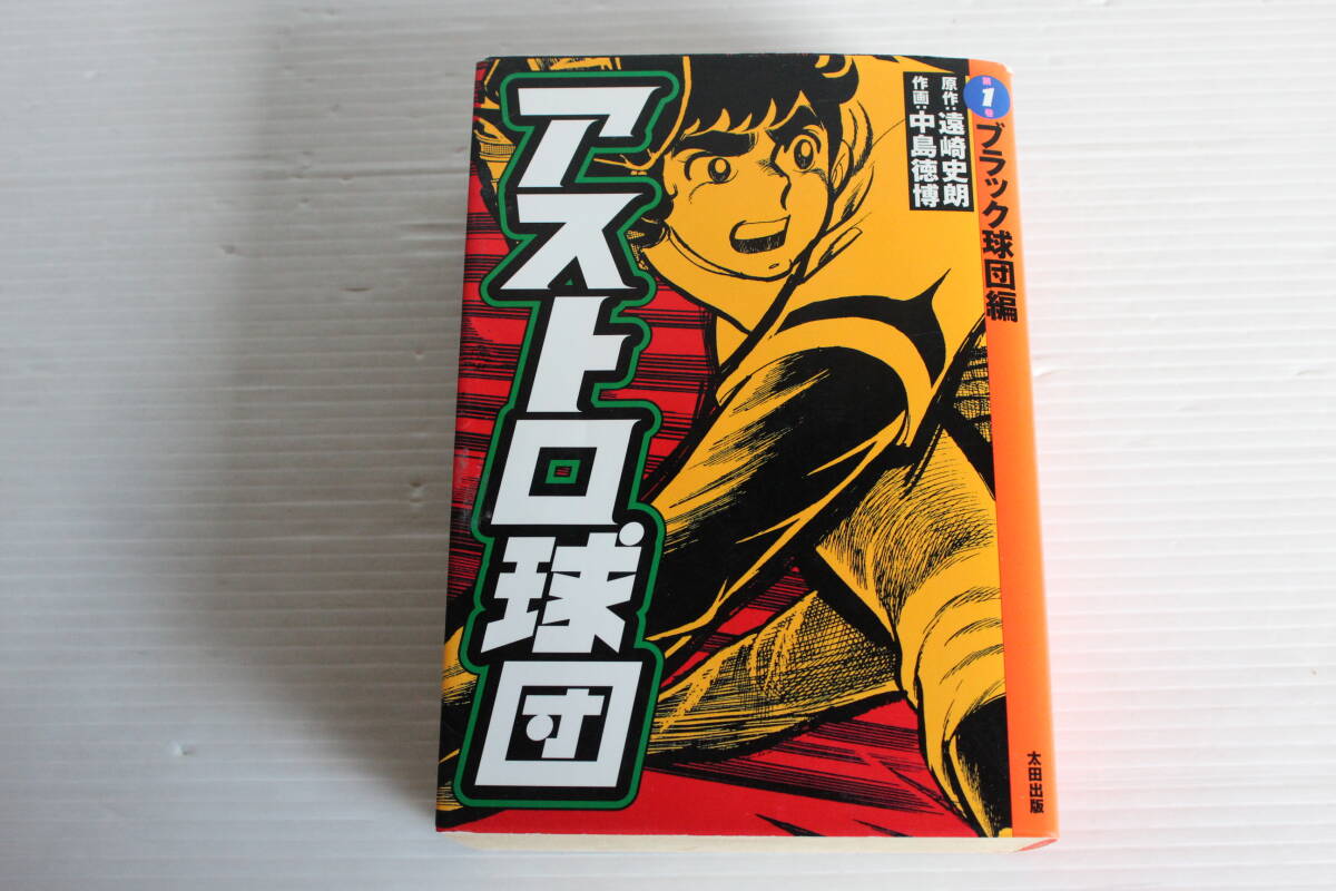 アストロ球団 第1巻 ブラック球団編　原作 遠崎史朗　作画 中島徳博　太田出版
