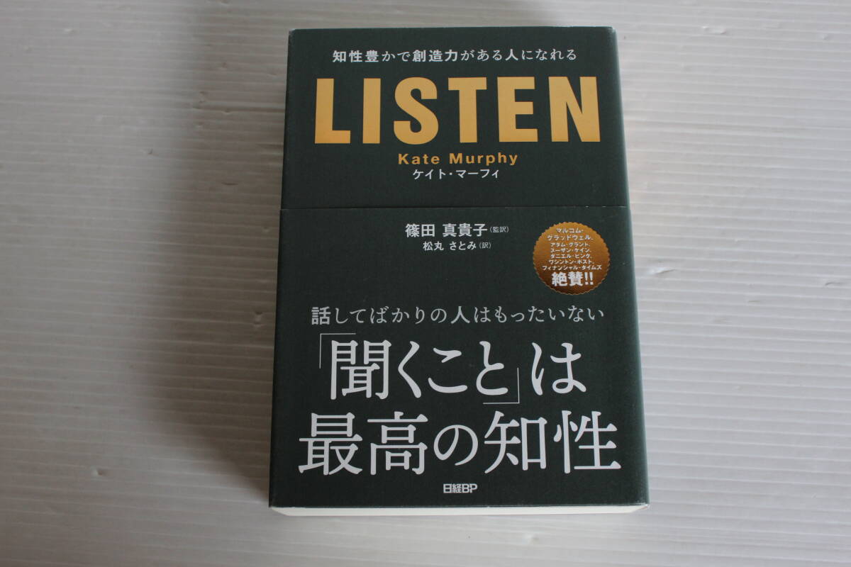 LISTEN 知性豊かで創造力がある人になれる　ケイト・マーフィ 著　話してばかりの人はもったいない「聞くこと」は最高の知性