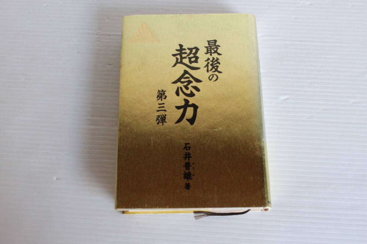 最後の超念力 第三弾　石井普雄 著　