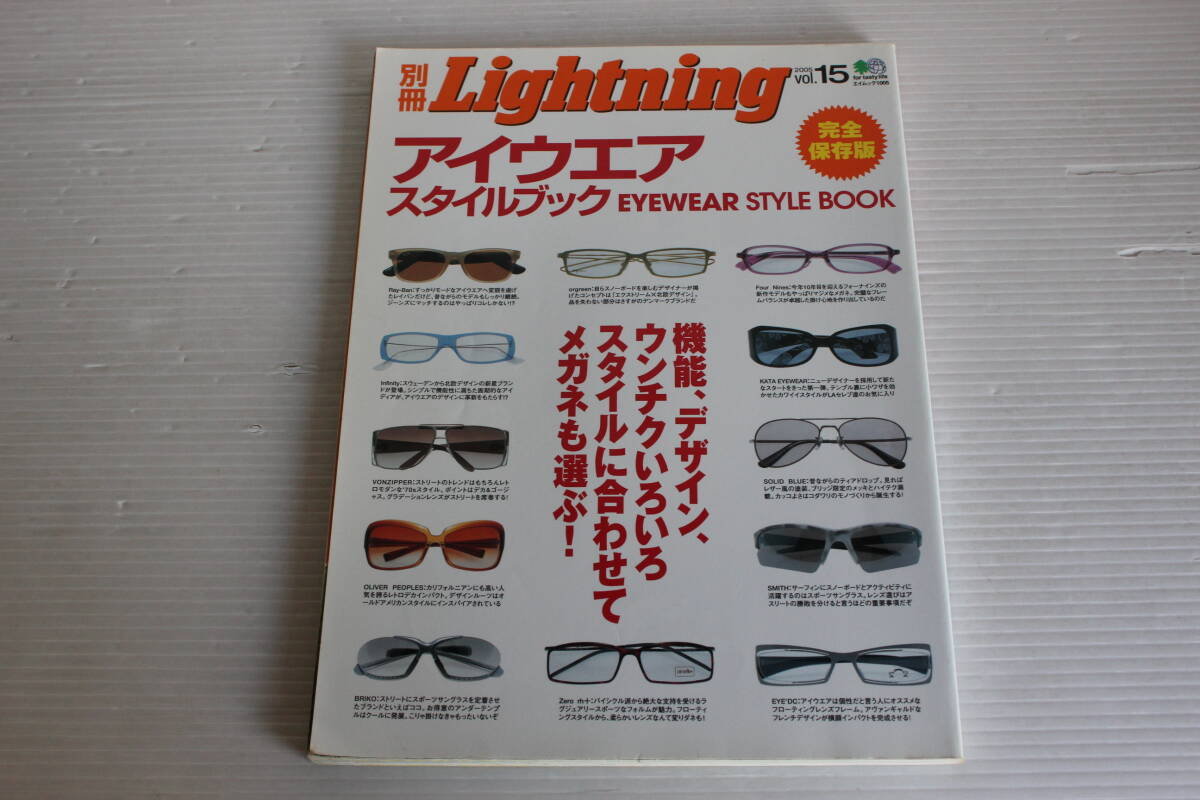 別冊ライトニング　2005年 Vol.15　アイウエア・スタイルブック　機能、デザイン、ウンチクいろいろスタイルに合わせてメガネも選ぶ！