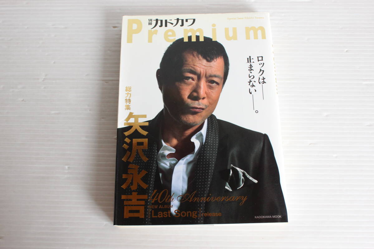 別冊 カドカワ Premium 総力特集 矢沢永吉　ロックは止まらない。