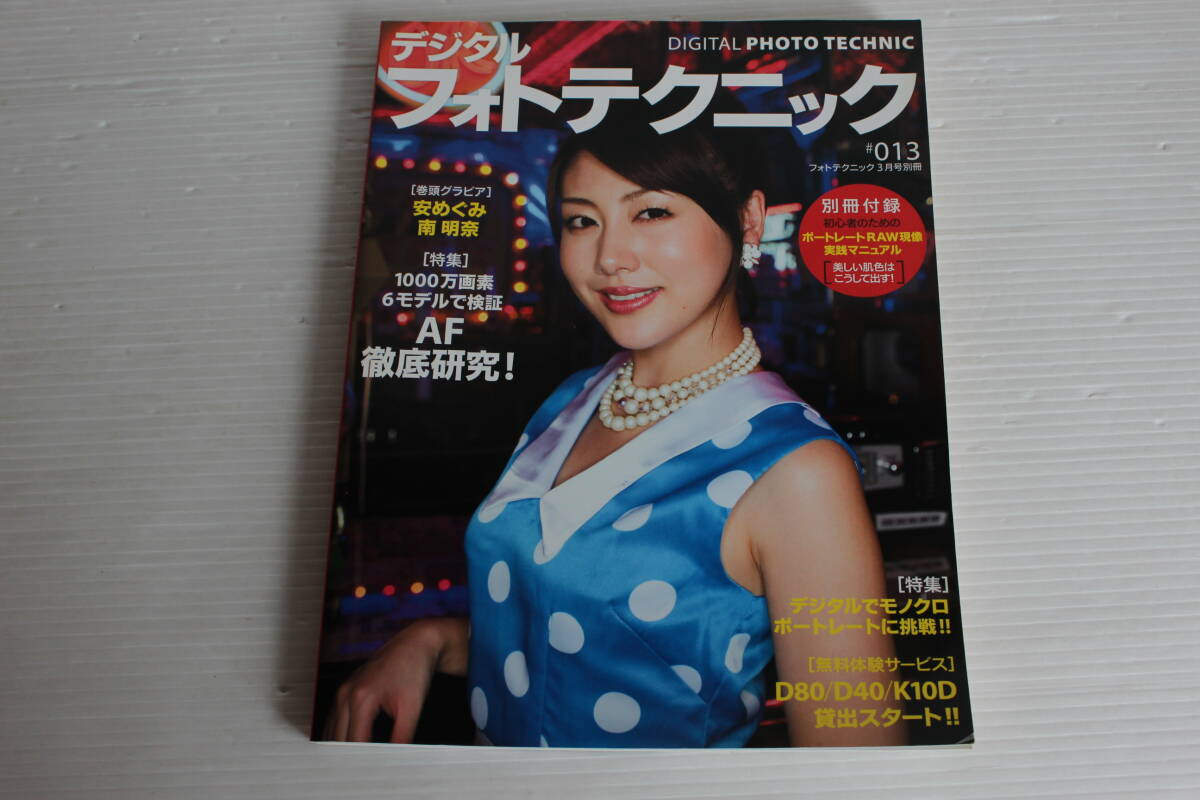 デジタルフォトテクニック ＃013　別冊付録 ポートレートRAW現像実践マニュアル　特集 AF徹底研究　表紙 安めぐみ