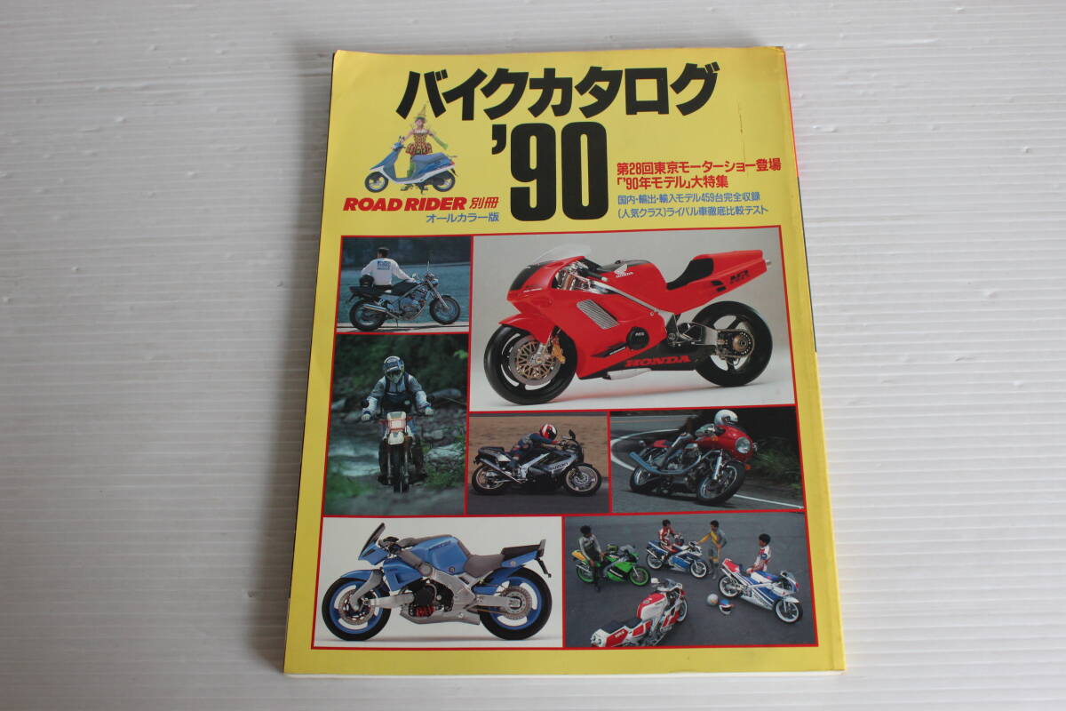 ROAD RIDER 別冊　バイクカタログ’90　第28回東京モーターショー大特集　立風書房
