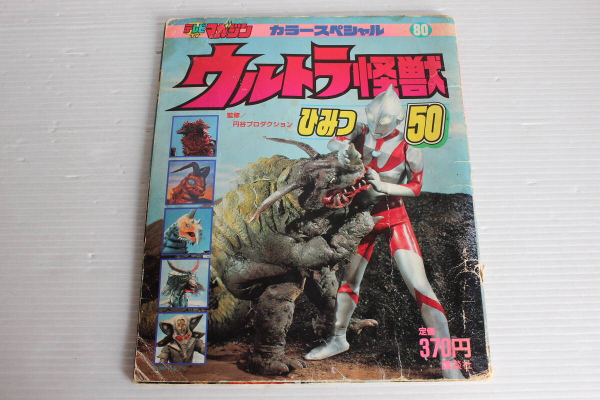 テレビマガジン カラースペシャル 80　ウルトラ怪獣 ひみつ50　監修 円谷プロダクション　　