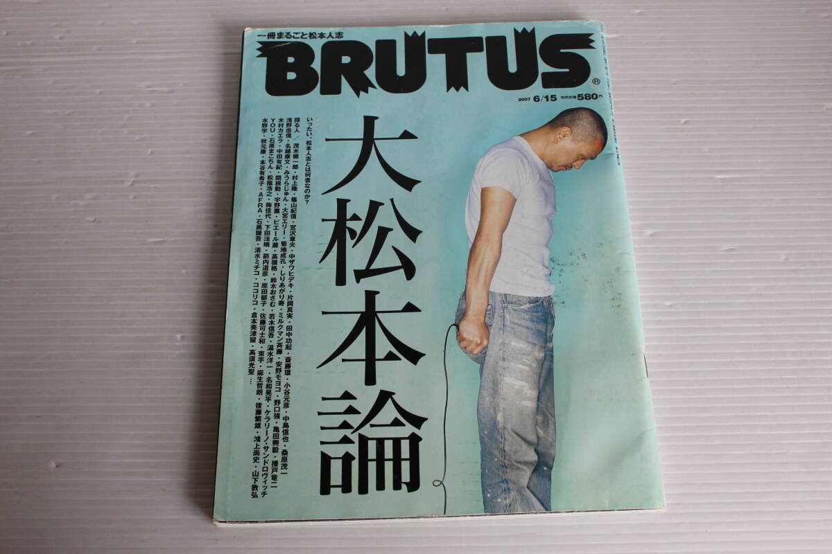 BRUTUS ブルータス　一冊まるごと松本人志　大松本論