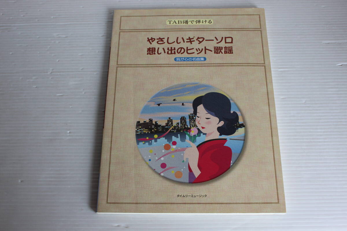 TAB譜で弾ける　やさしいギターソロ 想い出のヒット歌謡　我が心の名曲集