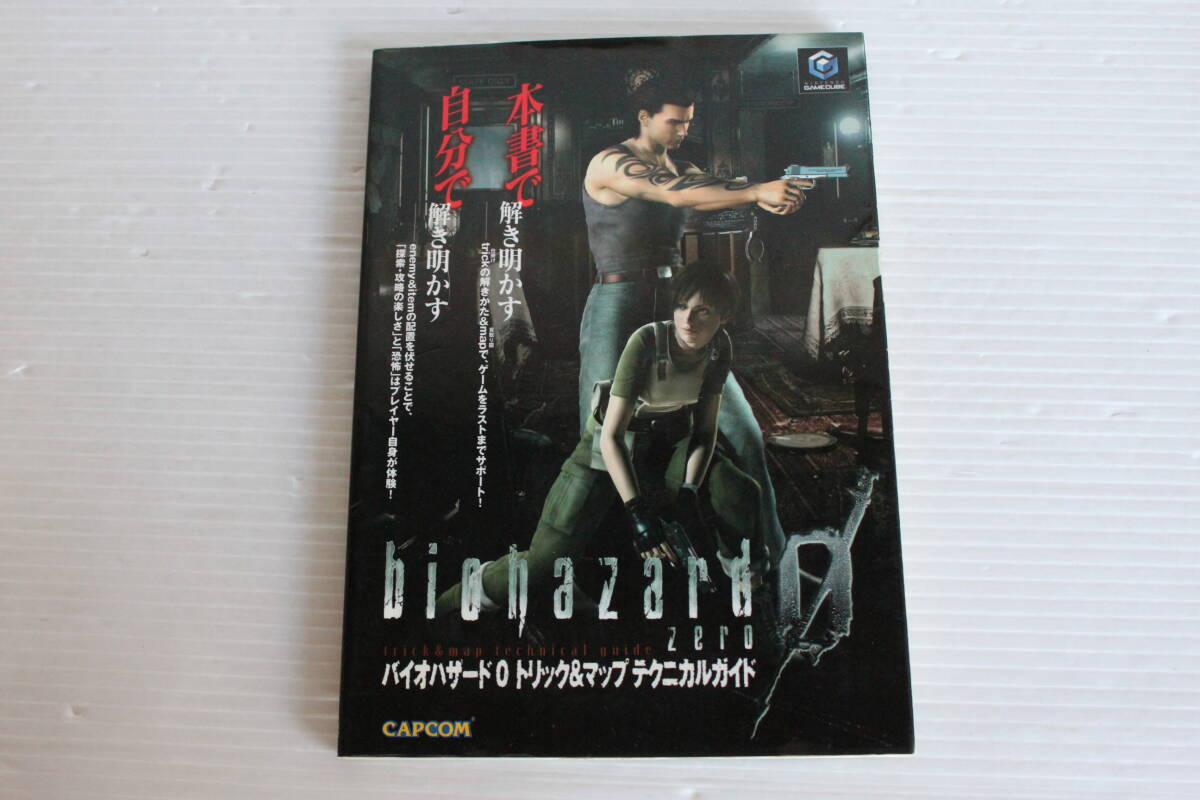 バイオハザード 0　トリック＆マップ　テクニカルガイド　CAPCOM　GAMECUBE　攻略本