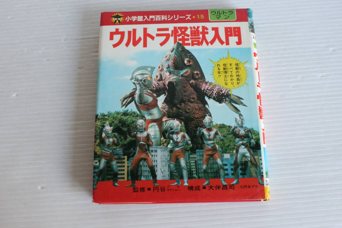 小学館入門百科シリーズ 15　ウルトラマン　ウルトラ怪獣入門　小学館　