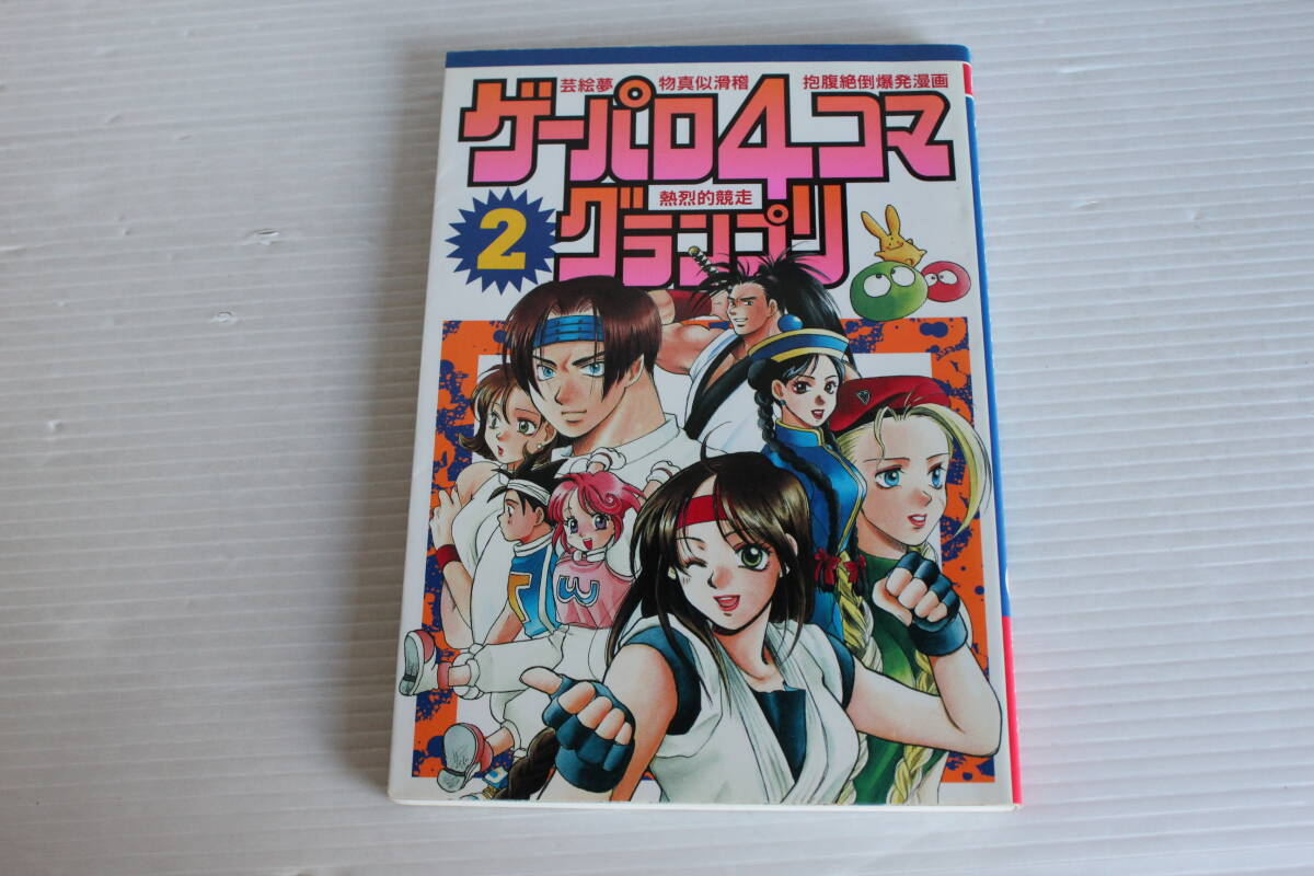 ゲーパロ 4コマ グランプリ 2　ゲーメストコミックス　新声社