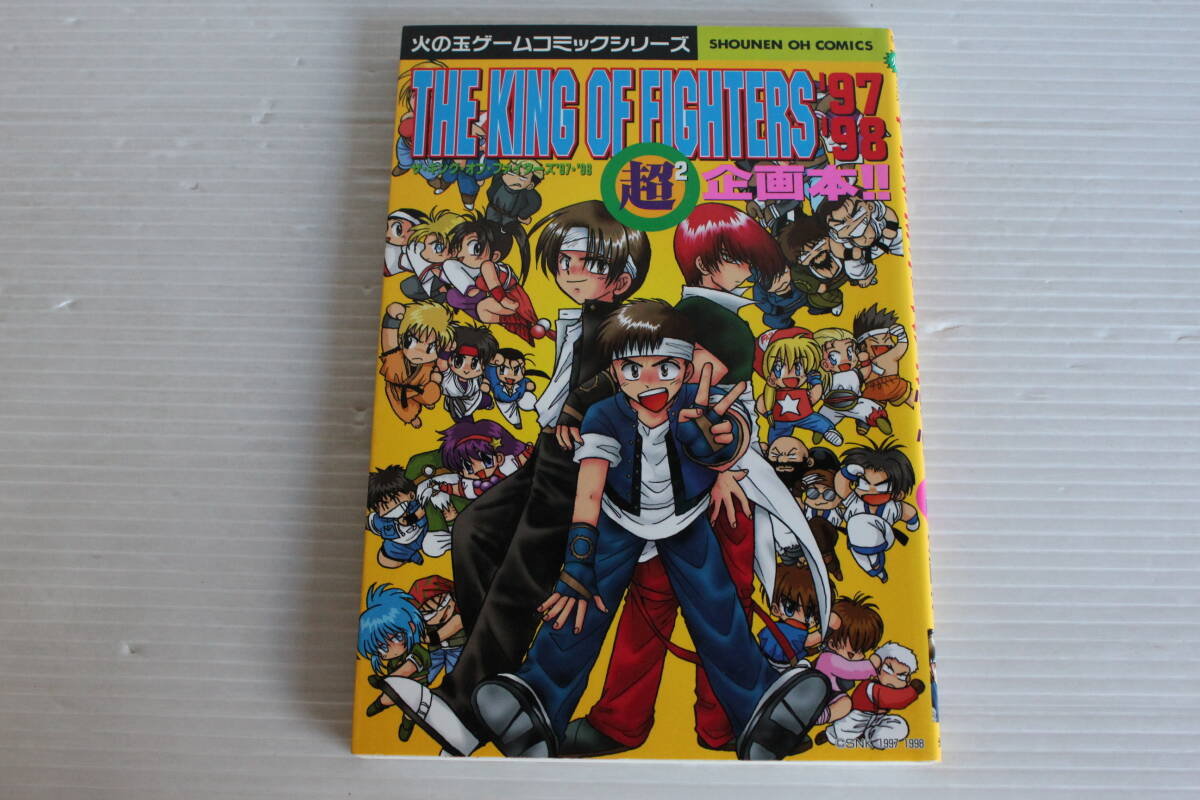 火の玉ゲームコミックシリーズ　ザ・キング・オブ・ファイターズ’97・’98　超2企画本　光文社