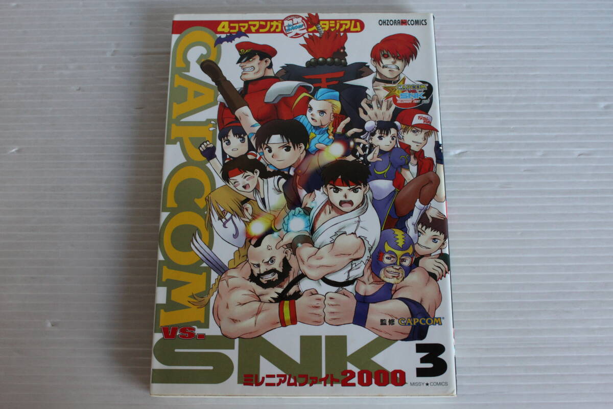 4コマ マンガ 笑スタジアム　CAPCOM vs. SNK ミレニアムファイト2000　3巻　CAPCOM 監修