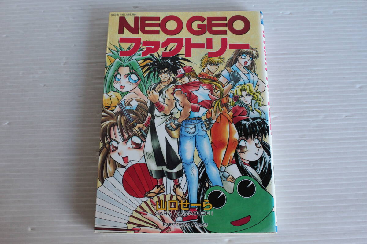 NEO GEO ファクトリー　ネオジオファクトリー　山口せーら　ホビージャパンコミックス　