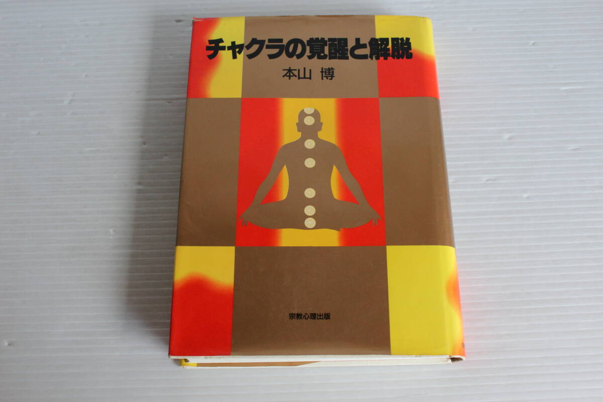 チャクラの覚醒と解説　本山博　宗教心理出版