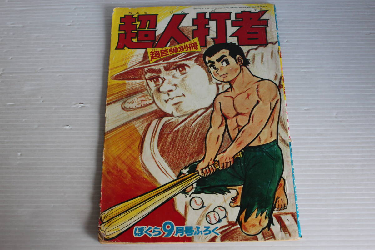 超巨弾別冊　超人打者　ぼくら9月号ふろく