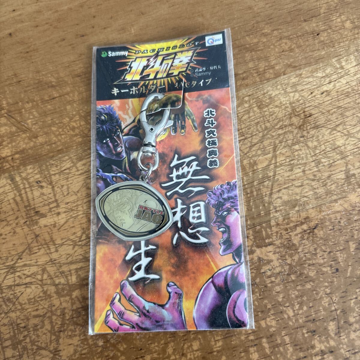 北斗の拳 キーホルダー 無想転生　新品未使用　非売品