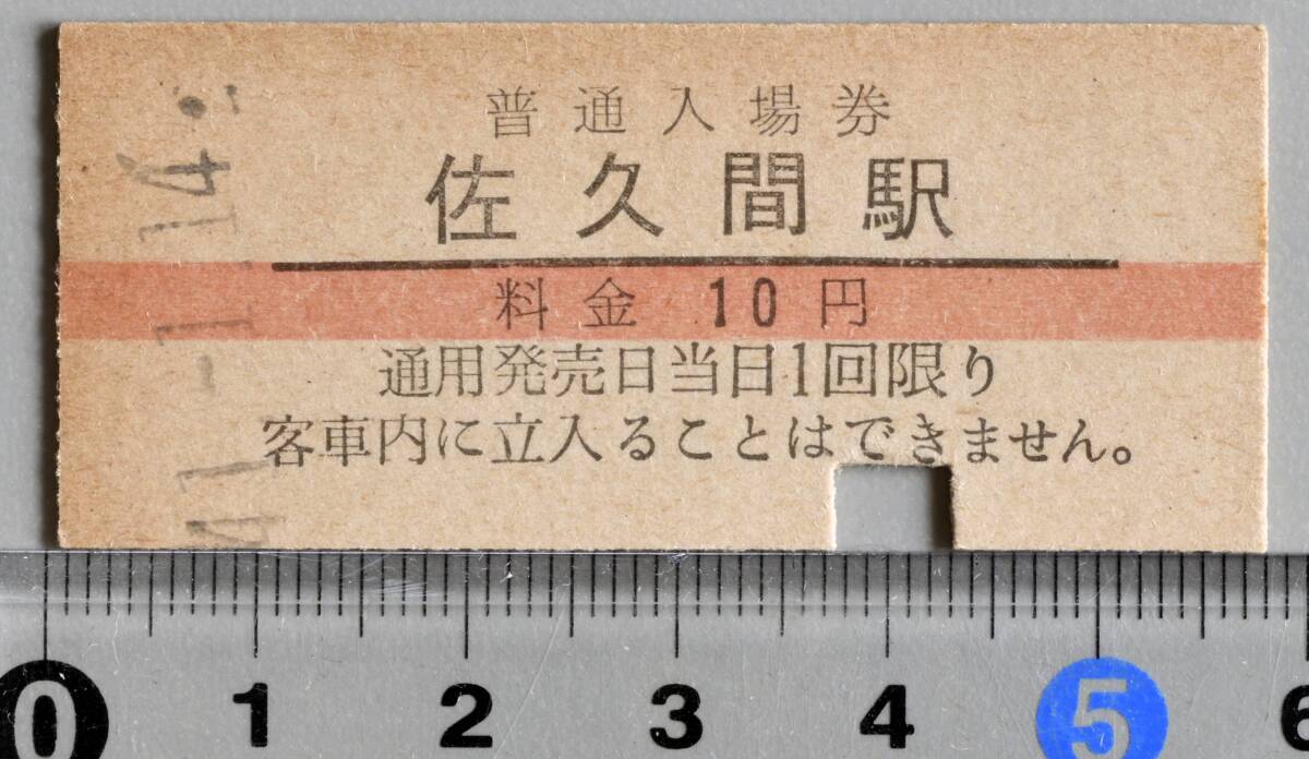 国鉄硬券赤線入場券 飯田線佐久間駅 昭和41年1月14日 No.7565