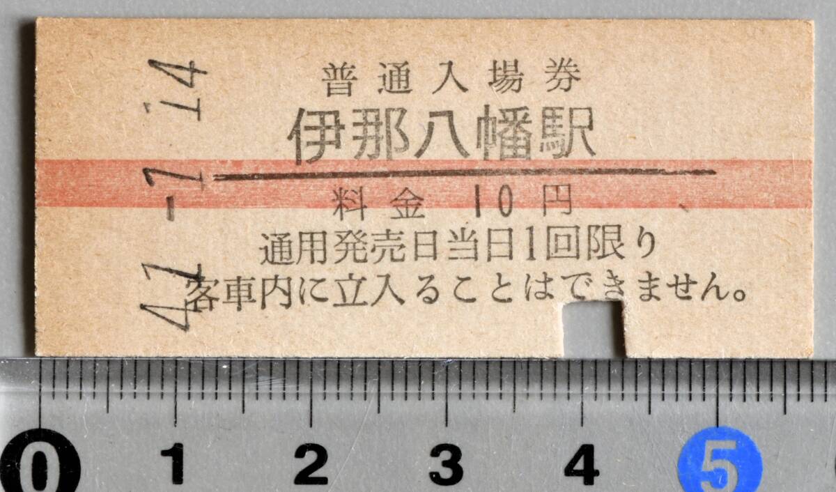国鉄硬券赤線入場券 飯田線伊那八幡駅 昭和41年1月14日 No.9665