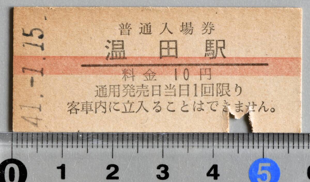 国鉄硬券赤線入場券 飯田線温田駅 昭和41年1月15日 No.8929