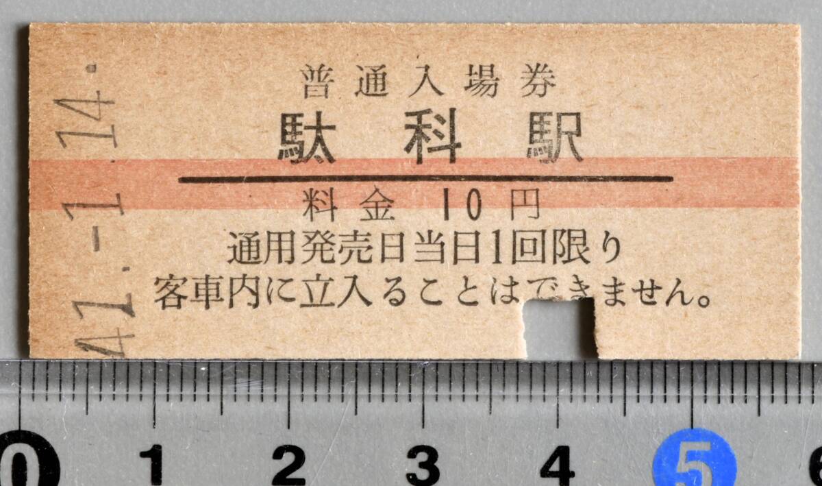 国鉄硬券赤線入場券 飯田線駄科駅 昭和41年1月14日 No.2209