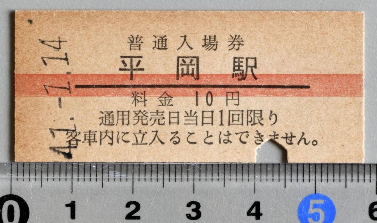 国鉄硬券赤線入場券 飯田線平岡駅 昭和41年1月14日 No.2467