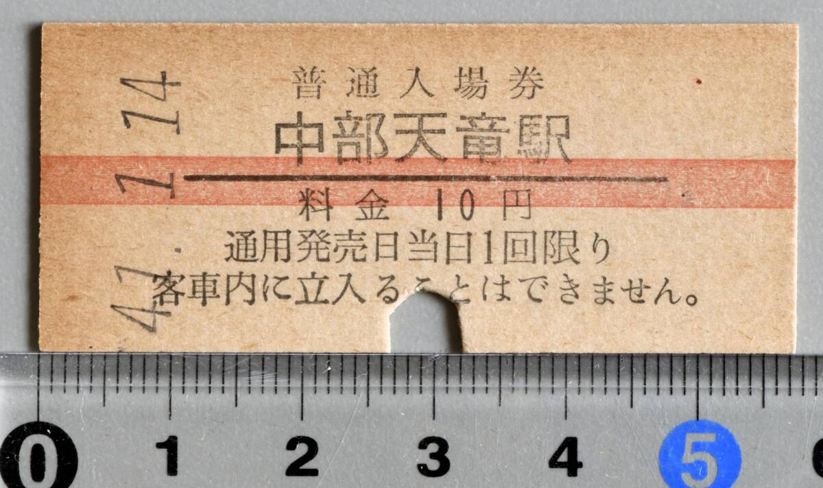 国鉄硬券赤線入場券 飯田線中部天竜駅 昭和41年1月14日 No.5264