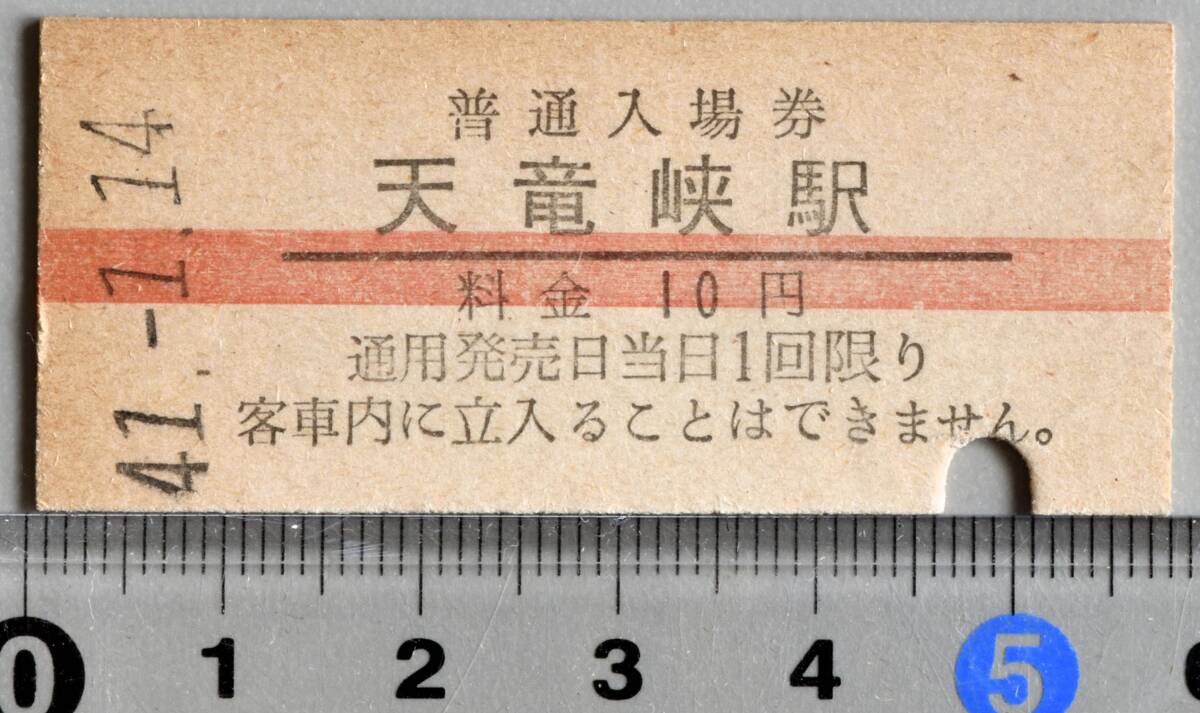 国鉄硬券赤線入場券 飯田線天竜峡駅 昭和41年1月14日 No.8757