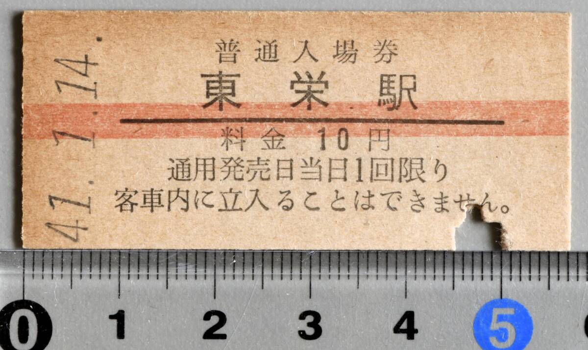 国鉄硬券赤線入場券 飯田線東栄駅 昭和41年1月14日 No.1752