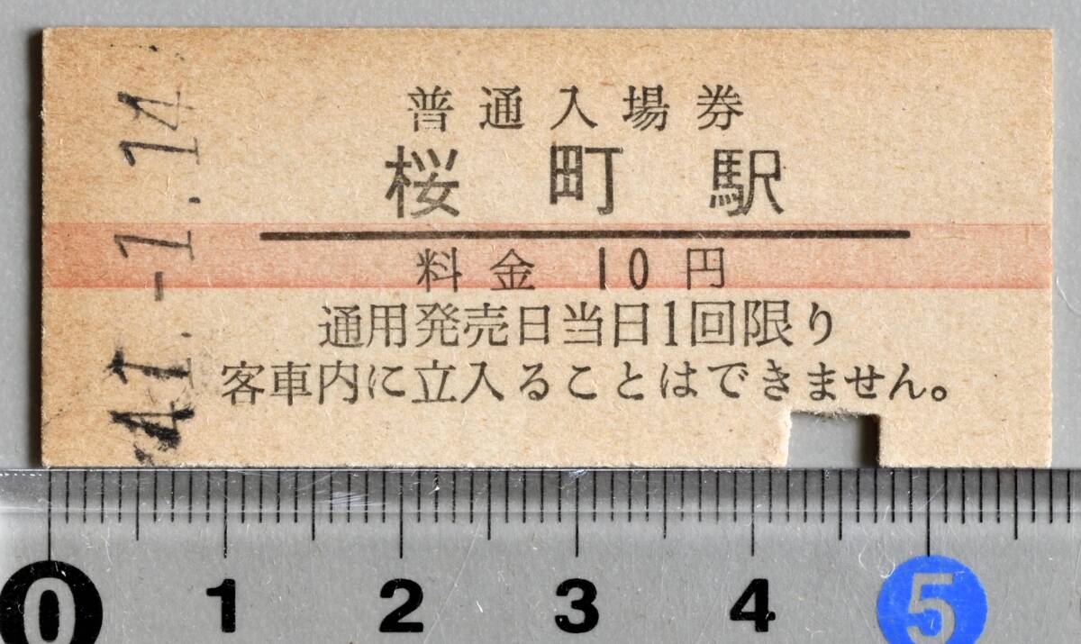 国鉄硬券赤線入場券 飯田線桜町駅 昭和41年1月14日 No.0432