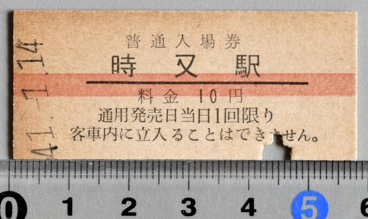 国鉄硬券赤線入場券 飯田線時又駅 昭和41年1月14日 No.3013