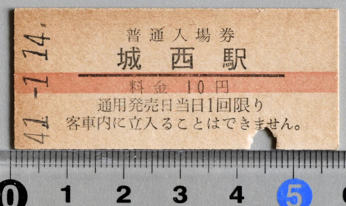 国鉄硬券赤線入場券 飯田線城西駅 昭和41年1月14日 No.4829