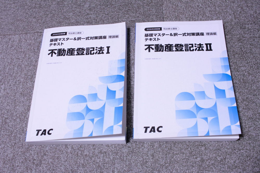 2026年 司法書士 基礎マスター＆択一式対策講座 理論編テキスト 不動産登記法　ⅠⅡ　2冊セット 姫野講師 TAC