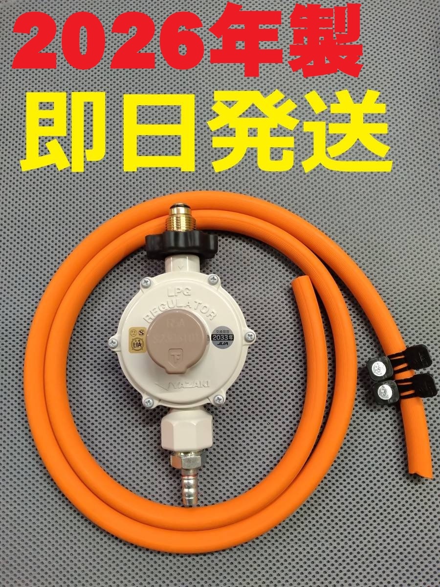 即日発送 新品 2026年製造品 LPガス LPG プロパンガス 圧力調整器 ガスホース1.5ｍ
