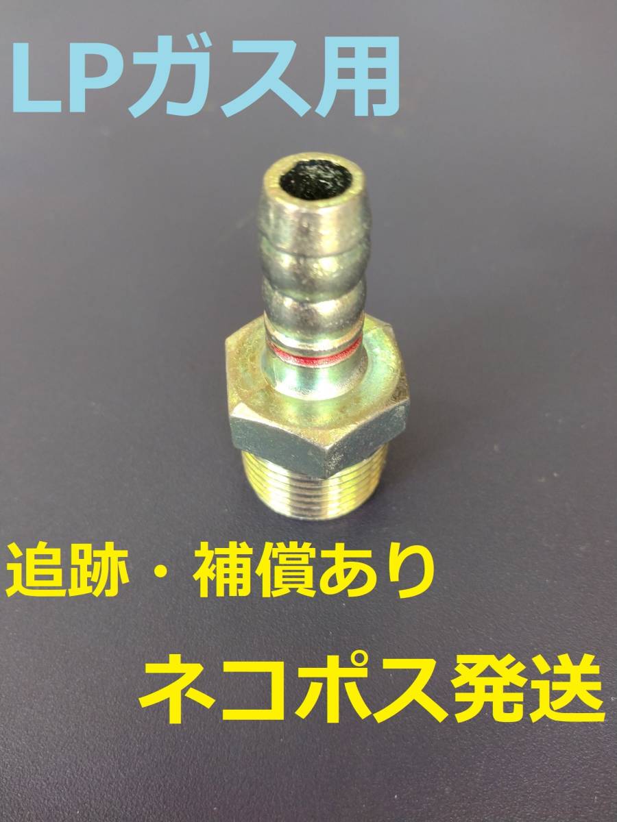 送料無料 オマケあり 新品未使用 LPガス用 ホースエンド あんしんネコポス発送 LPG プロパン