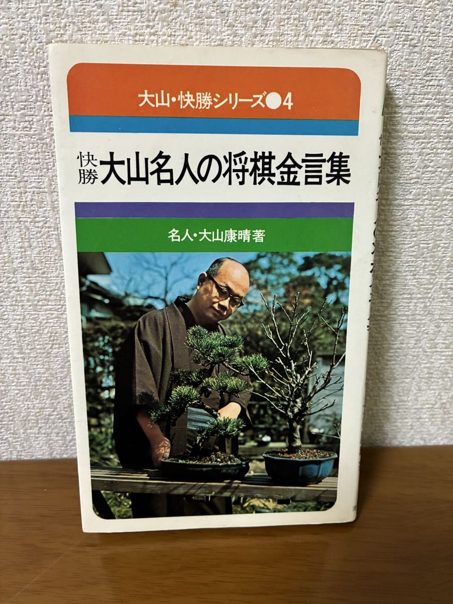 快勝大山名人の将棋金言集 大山・快勝シリーズ(4) 大山康晴 池田書店 昭和47年11版 昭和棋書 中古 現状品 希少 レア 送料無料