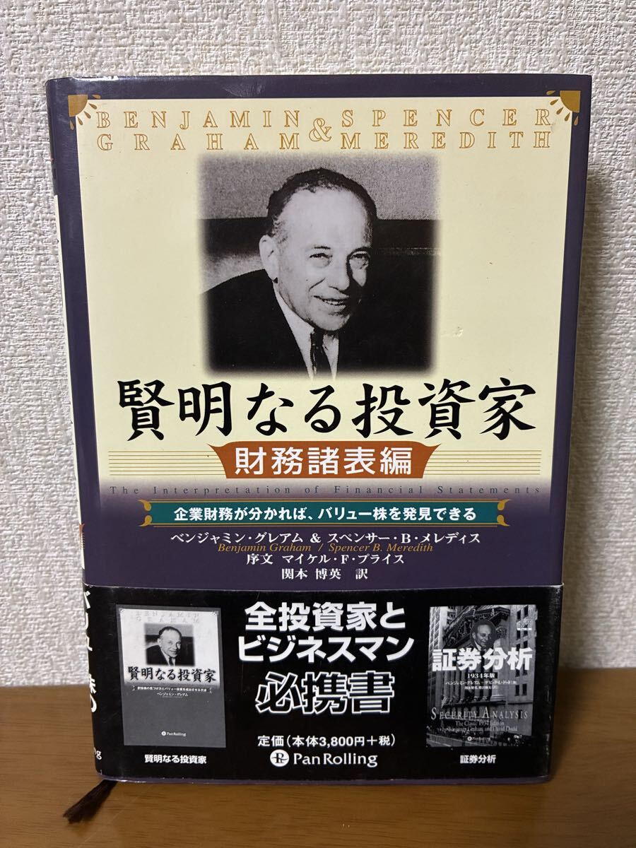 賢明なる投資家 財務諸表編 ベンジャミン・グレアム 2004年第2刷 株式投資 中古 現状品 希少 レア 送料無料