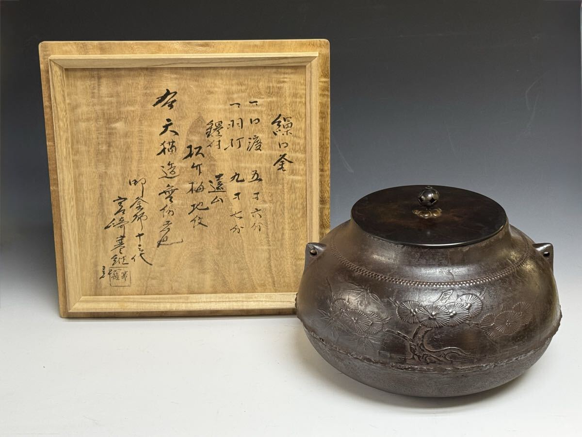 天猫製　繰口釜　松竹梅地紋　十三代 宮崎寒雉 極箱　美品 茶道具 炉釜