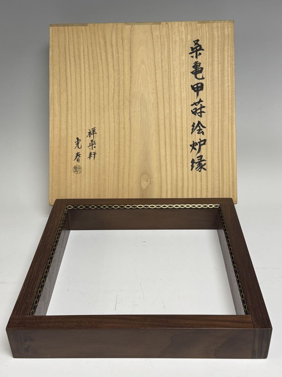 祥桑軒 二代 川本光春作 桑亀甲蒔絵炉縁指 物師 木製 漆塗 共箱付き 茶道具 本桑