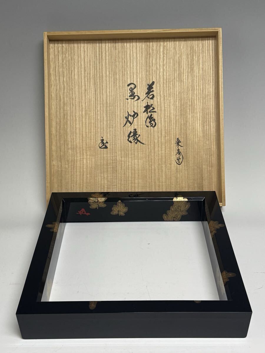 鵬雲斎宗匠在判箱 象彦 九代西村彦兵衛作 若松蒔絵 炉縁 京塗師 木製 漆塗 共箱付き 茶道具 