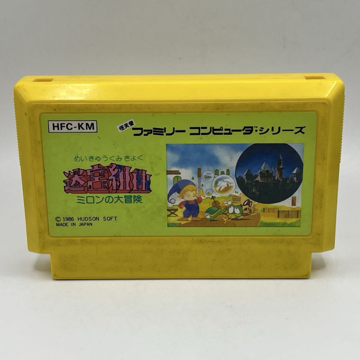 迷宮組曲 ミロンの大冒険 1986 HUDSON ハドソン 任天堂 Nintendo ファミリーコンピュータ ファミコン FC ソフト カセット カートリッジ