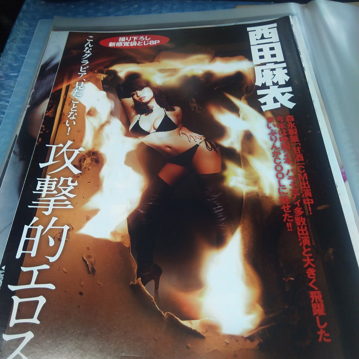 切り抜き　その②④　西田麻衣　袋とじ開封　8ページ　　