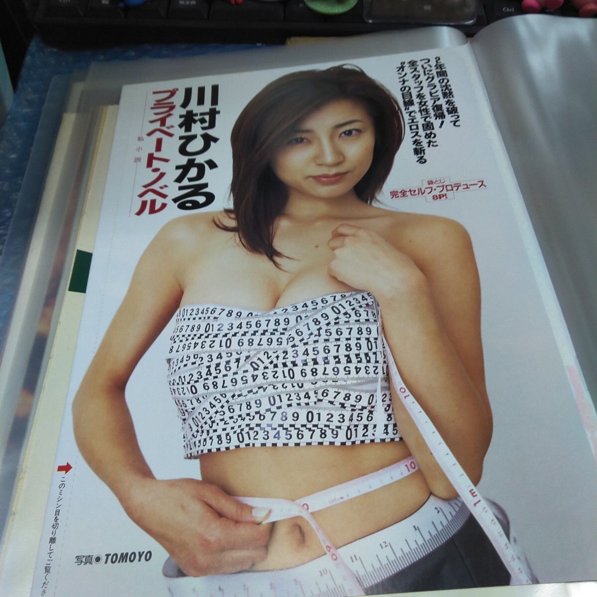 切り抜き　その49　川村ひかる　袋とじ開封　8ページ　　　　　　